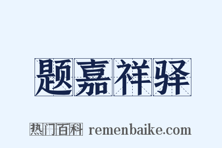 题嘉祥驿是什么意思的图片